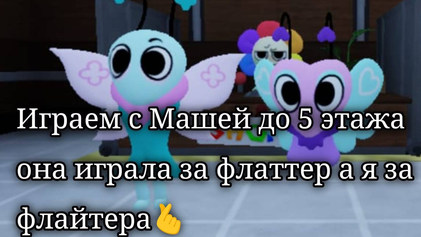 Играем с Машей до 5 этажа она играла за флаттер а я за флайтера🫰