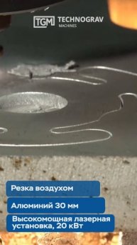 Резка воздухом алюминия 30 мм на высокомощной лазерной установке
