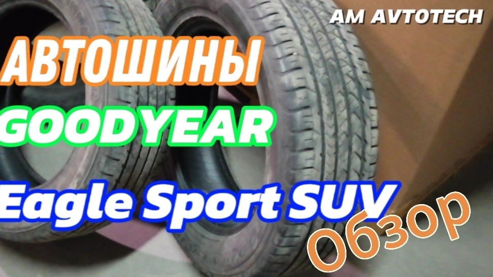 Как определить год выпуска? Обзор автомобильных шин GOODYEAR Eagle Sport SUV после трех сезонов.