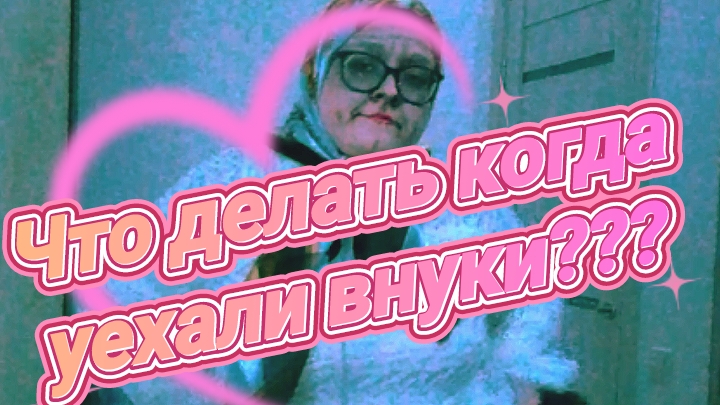 Что делать когда уехали внуки?