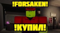Я КУПИЛ НОВОГО ПЕРАСА В FORSAKEN