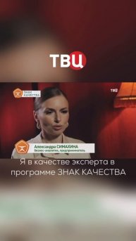 Я эксперт, на канале ТВЦ, в программе «Знак качества»