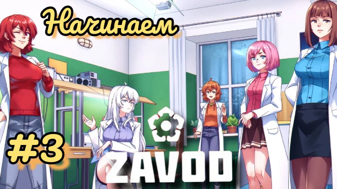 Опенинг подвезли в новелле ZAVOD