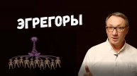 ▶️ Эгрегоры. Жизнь под влиянием эгрегоров. Как сохранить свободу выбора. Магия. Эзотерика.
