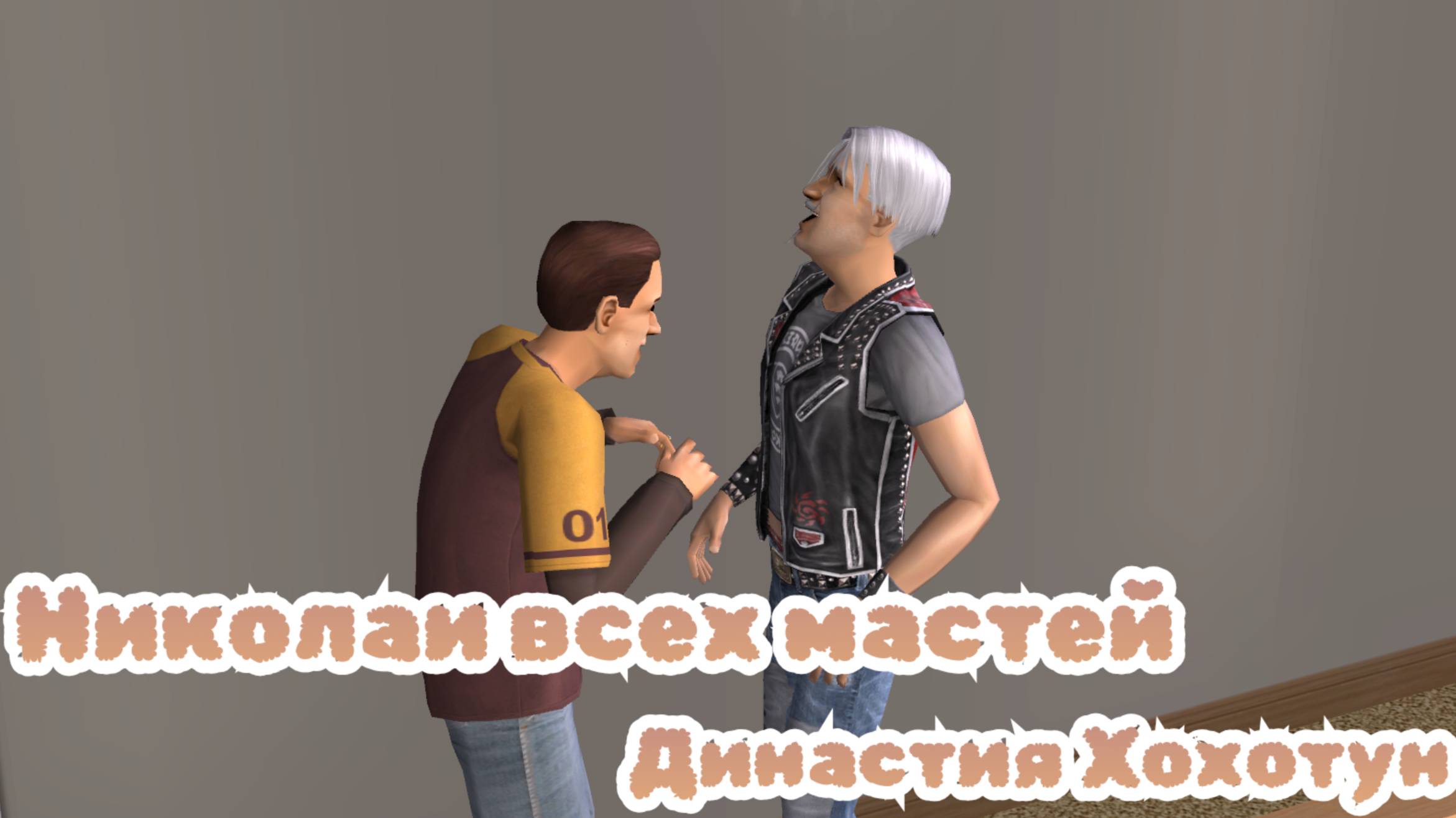 Николаи всех мастей | The Sims 2