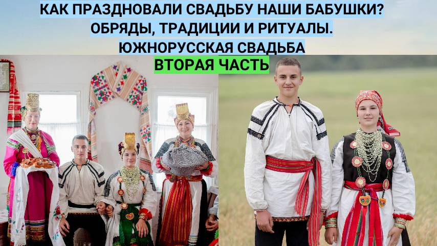 Как раньше благословляли невест на замужество? Как выходили замуж наши бабушки.Свадебные обряды