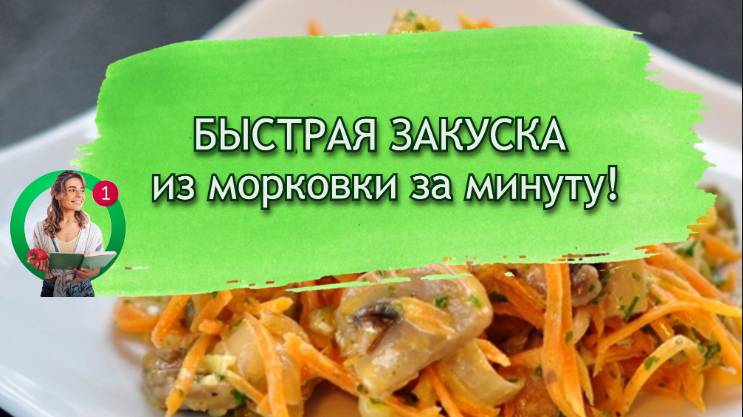 Быстрая закуска из морковки за минуту!
