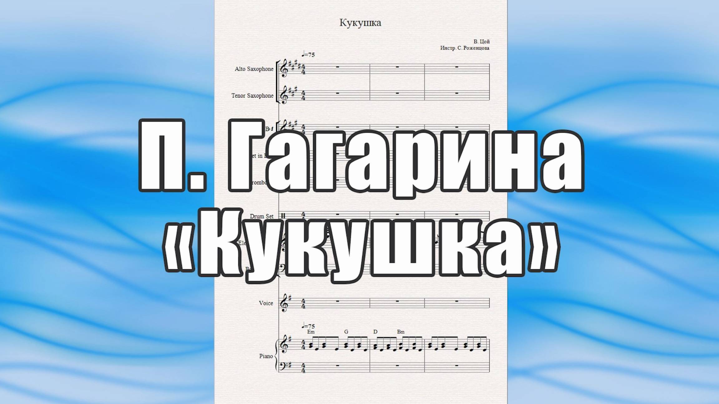"Кукушка" (В.Цой) - ноты для вокально-инструментального ансамбля