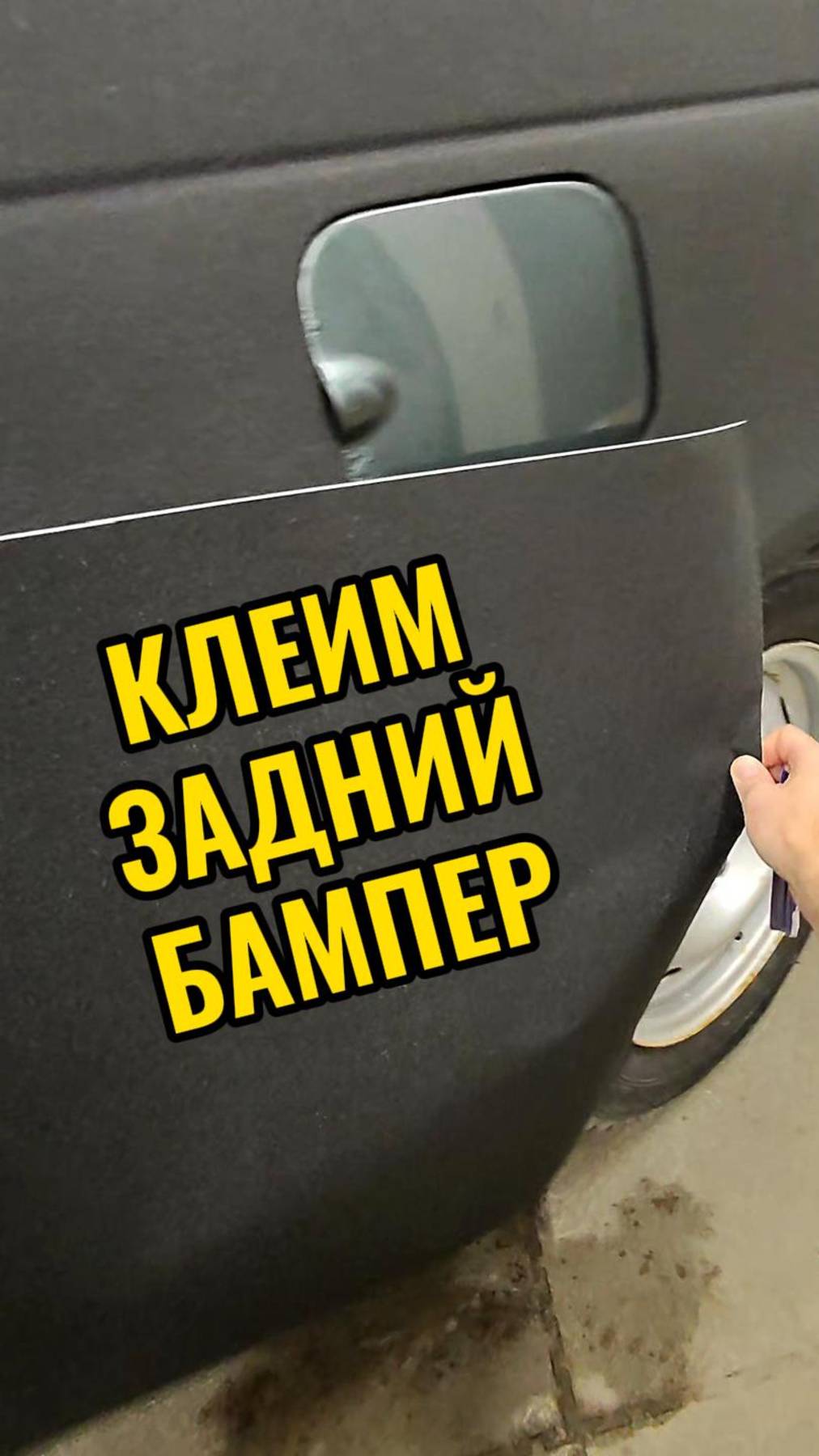 Оклейка заднего бампера китайской пленкой без снятия
