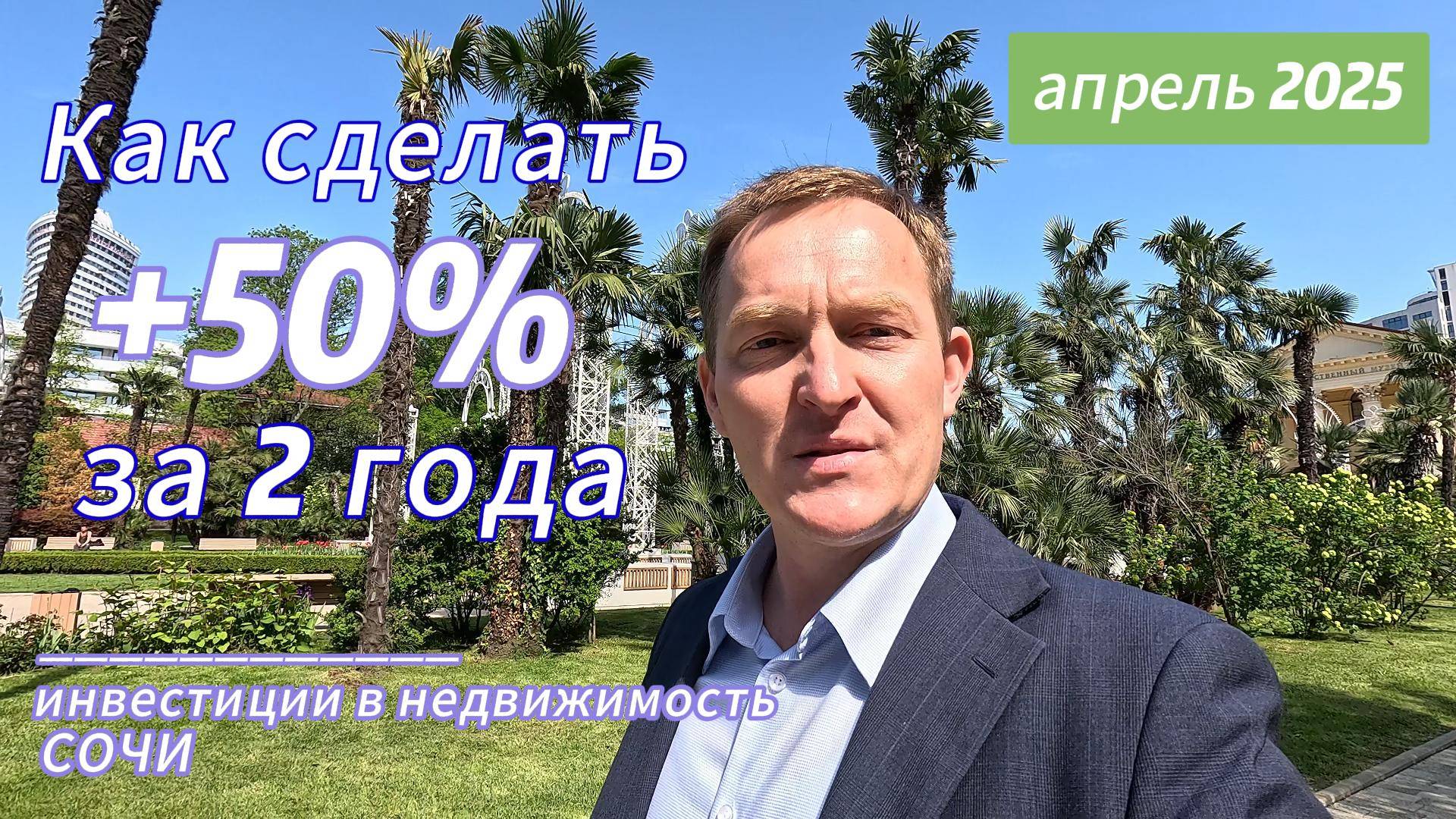 Как сделать +50% на недвижимости в Сочи за 2 года?