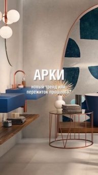Арки➡️ Тренд или пережиток прошлого?