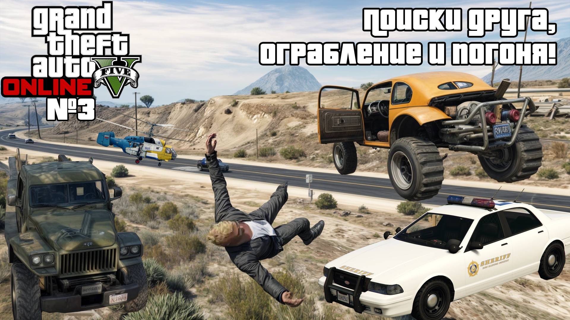 GTA5 Online: Поиски друга, ограбление и погоня!
