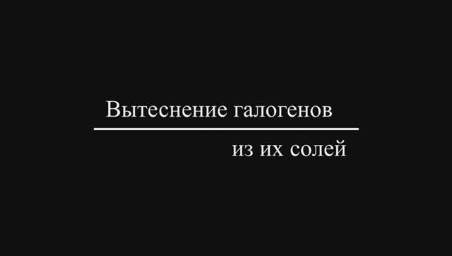 Вытеснение галогенов из их солей. Теория и эксперимент