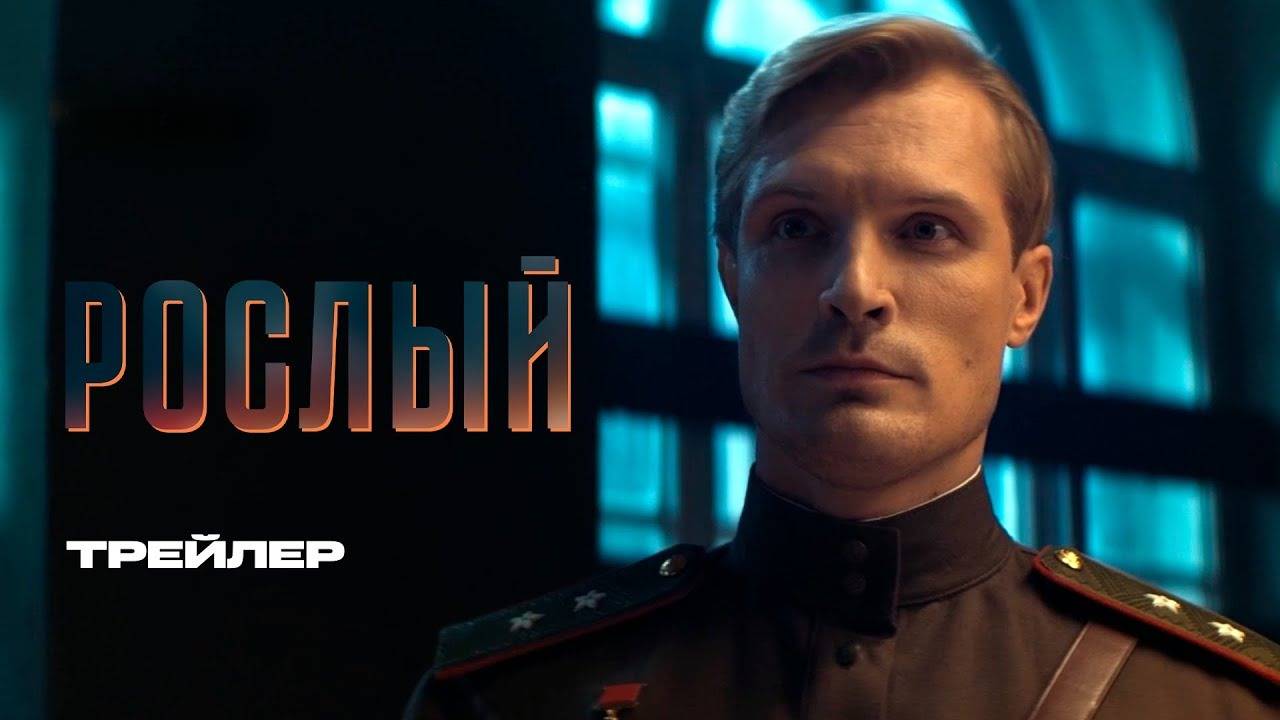 Рослый. Трейлер (2025) Про СССР.