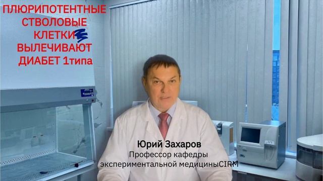 Как плюрипотентные стволовые клетки лечат сахарный диабет 1 типа?