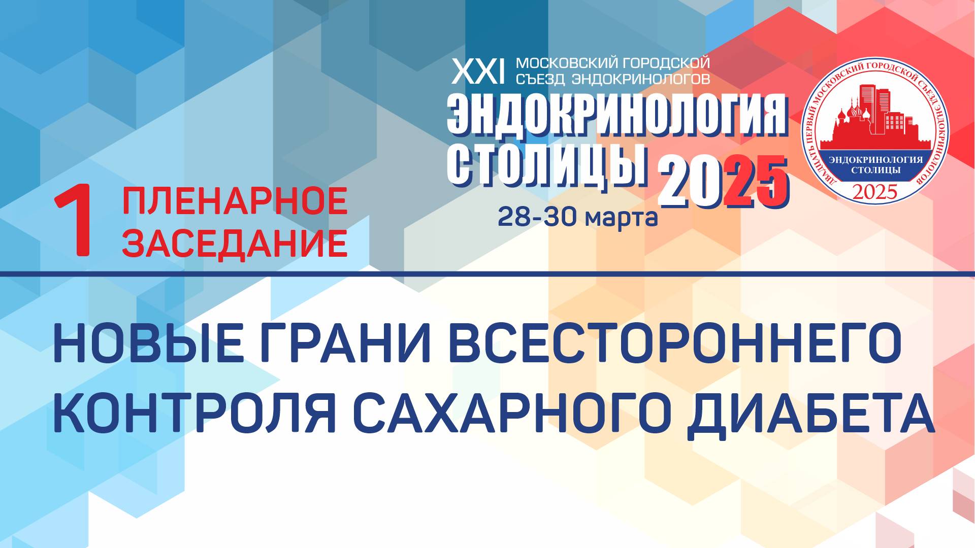 Пленарное заседание. Новые грани всестороннего контроля сахарного диабета