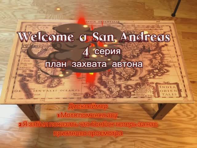 Welcome a San Andreas 4 серия