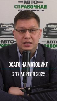 ОСАГО на мотоцикл с 17 апреля 2025