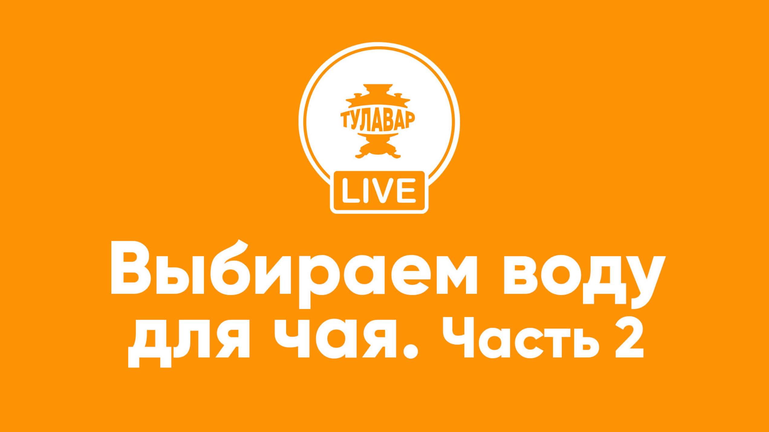 Выбираем воду для вкусного чая (часть 2)