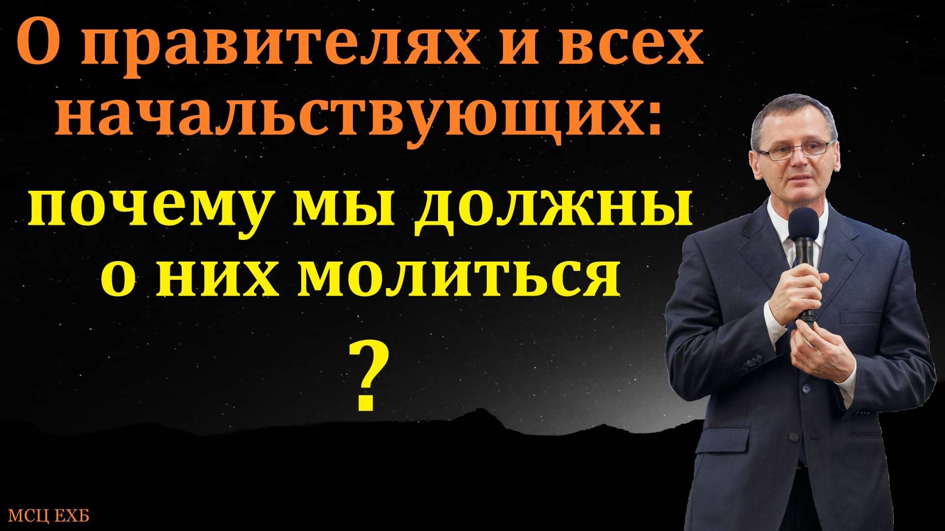О правителях и всех начальствующих. П. Г. Костюченко. МСЦ ЕХБ