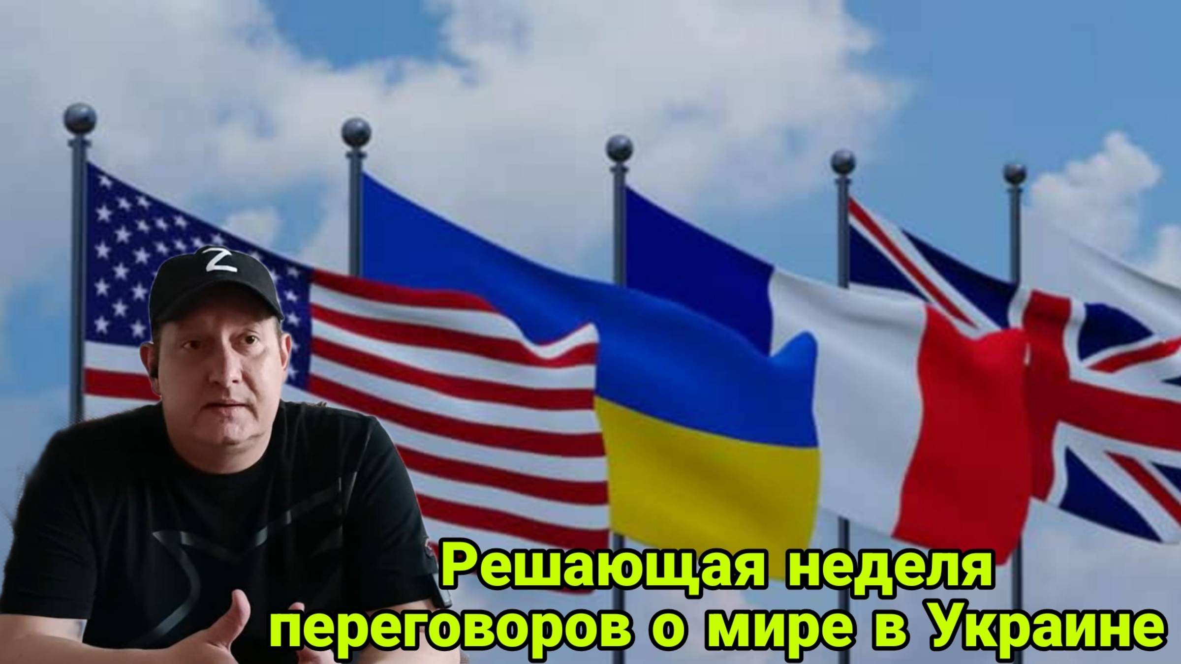Решающая неделя переговоров о мире в Украине. Иранский козырь России