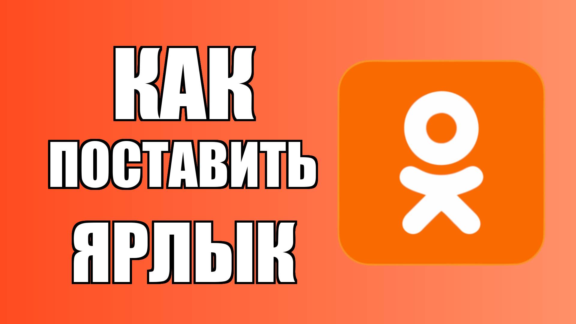 Как поставить ярлык Одноклассников и зайти с рабочего стола