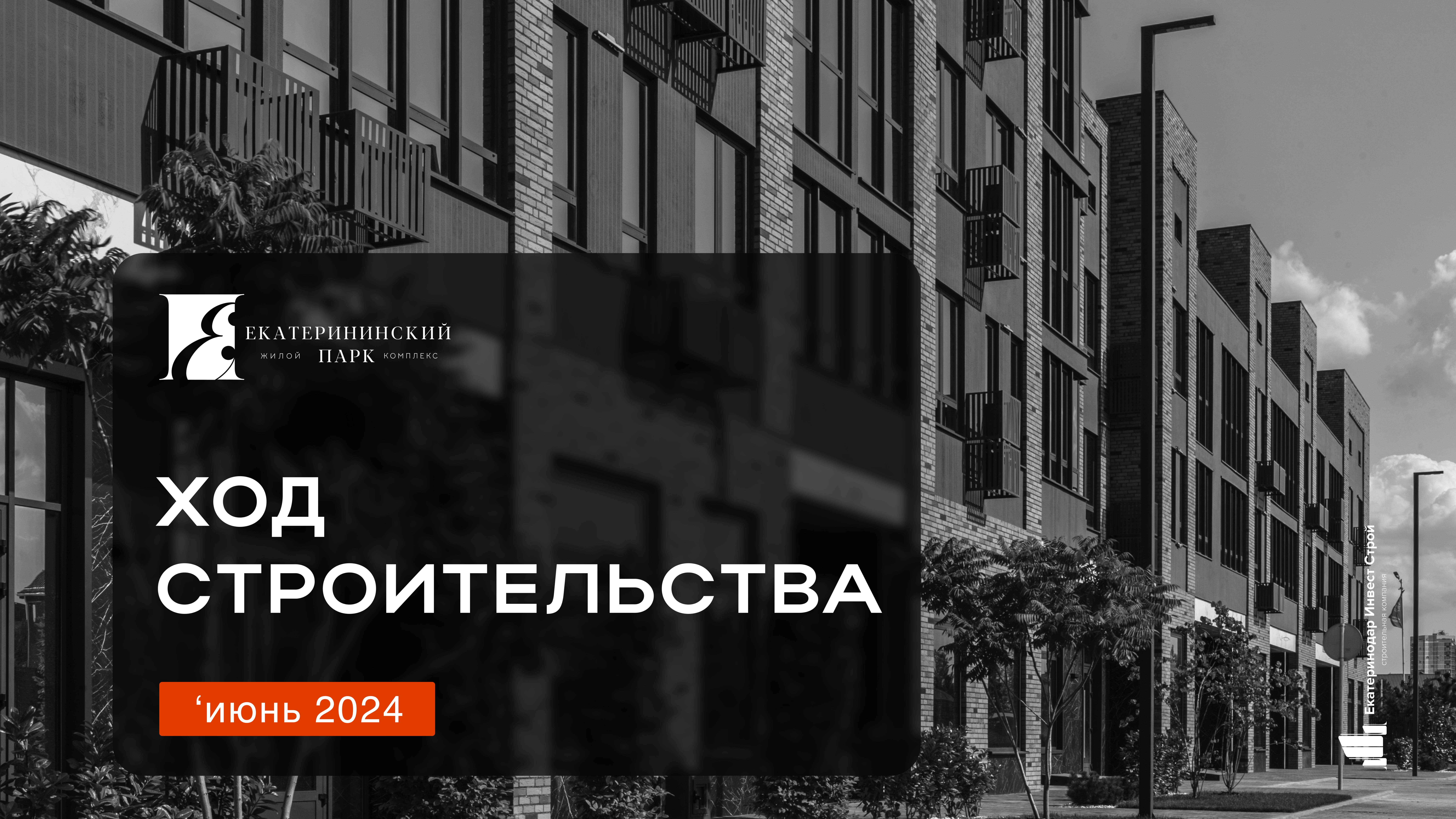 ЖК «Екатерининский парк» март 2024