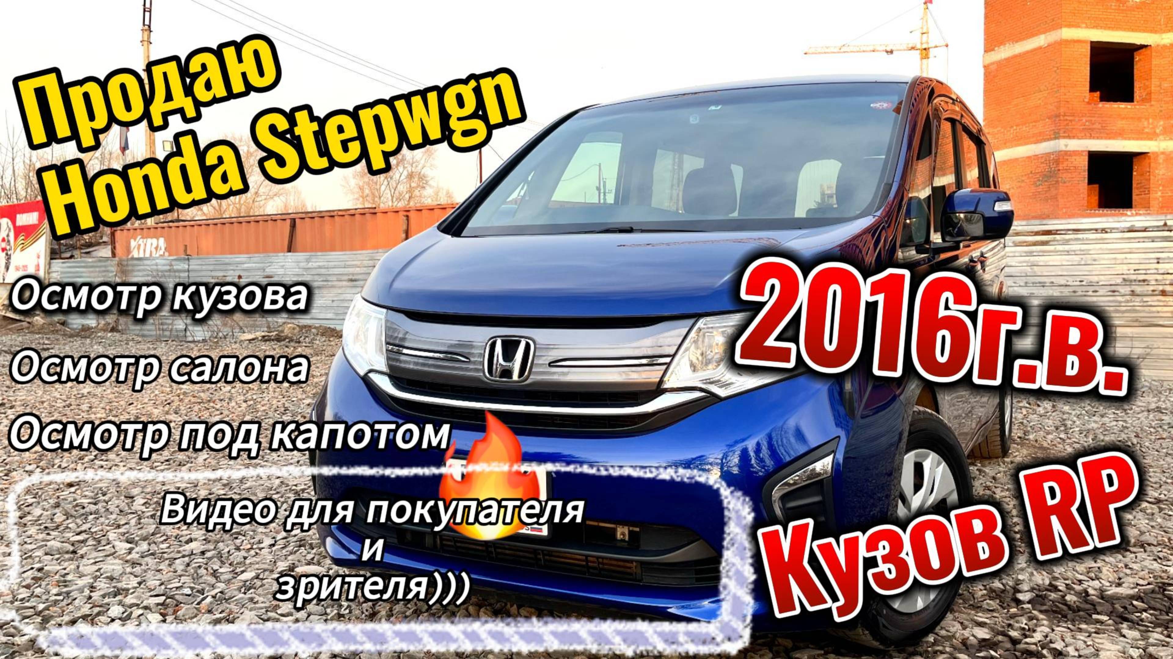 Видео для покупателей и зрителей канала. Продаю свою Honda Stepwgn 2016г.в. в кузове RP.