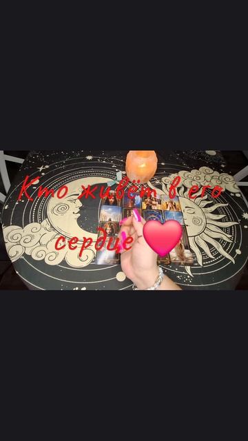 Кто живёт в его сердце?