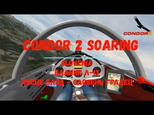 Condor 2 Soaring.  Бланик Л-13.   Лесце Блэд - Словень Градец.