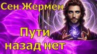 Пути назад нет ~ Сен-Жермен ~ Челли Уайлдер