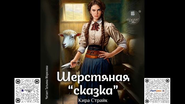 Шерстяная «сказка». Кира Страйк. Аудиокнига