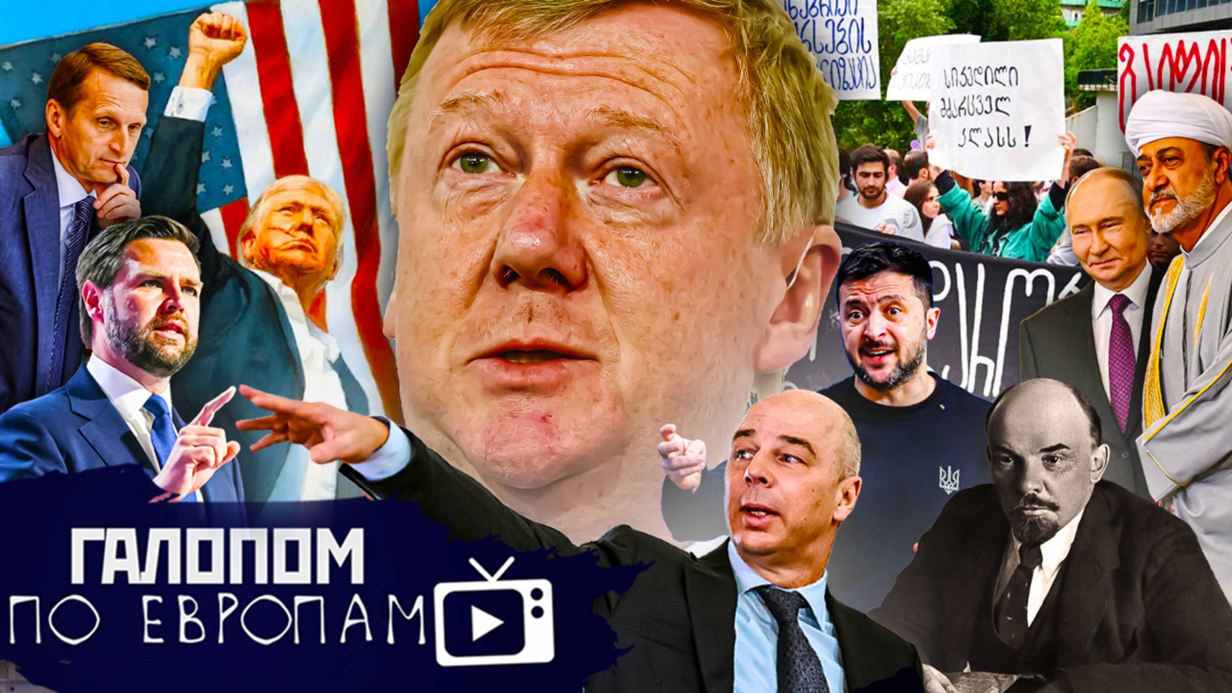 Чубайс и приставы, Кубик Рубио, Леди Текслер // Галопом по Европам #1392