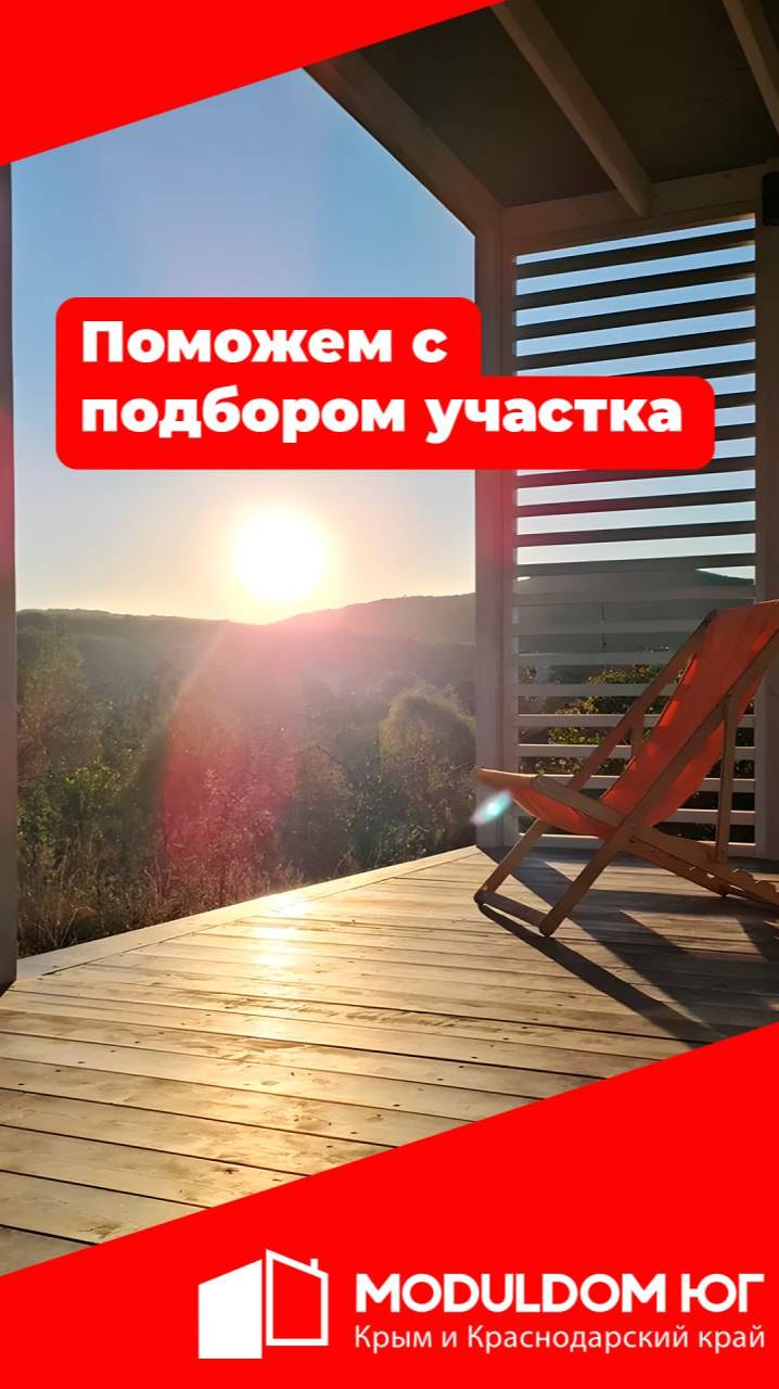 Поможем с подбором участка