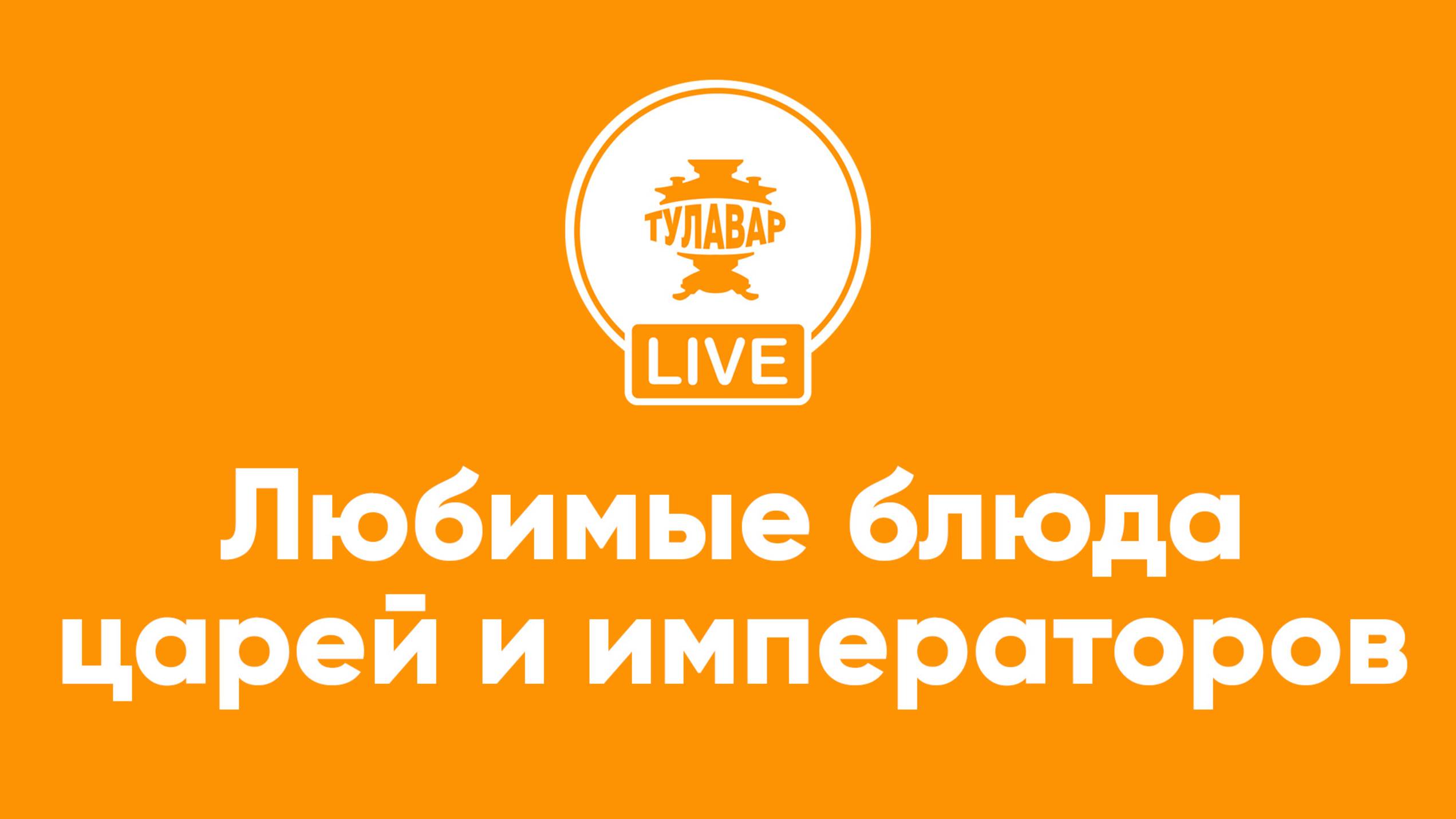 Любимые блюда царей и императоров