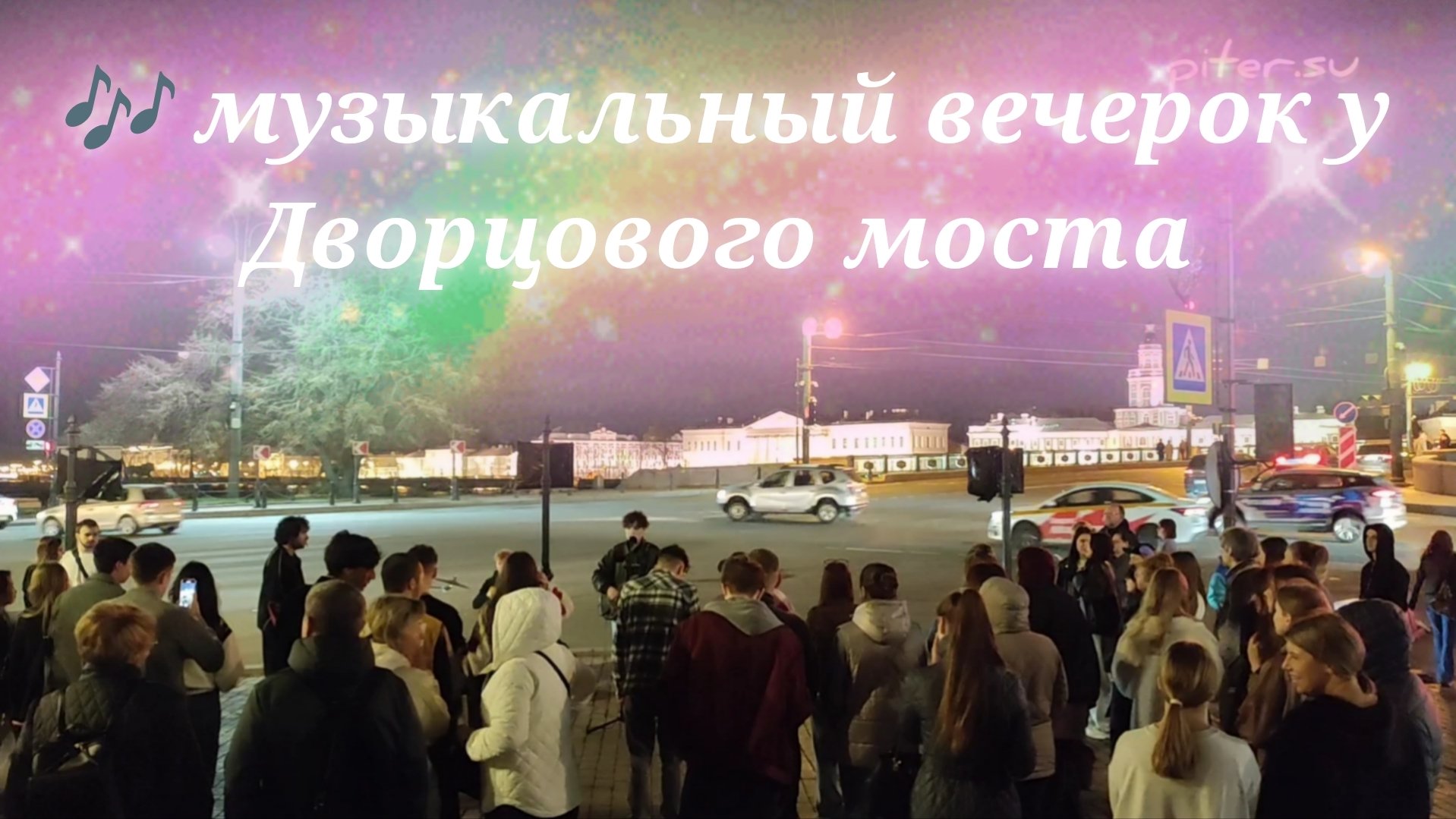 🎶 музыкальный вечерок у Дворцового моста Санкт-Петербург Piter.su