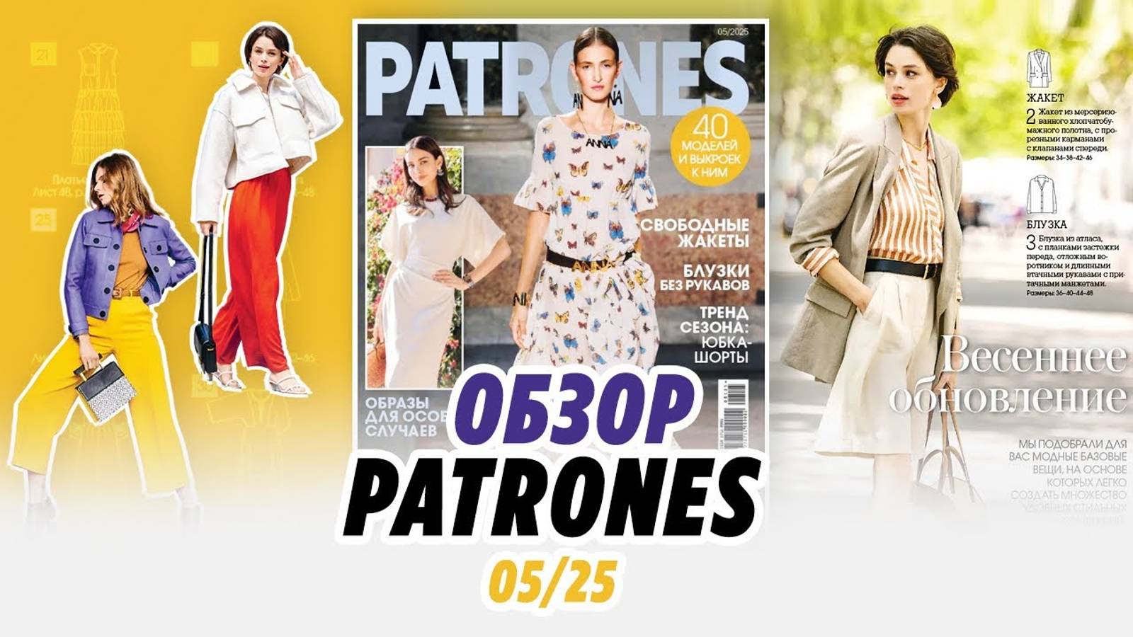 ОБЗОР ЖУРНАЛА PATRONES 05_25