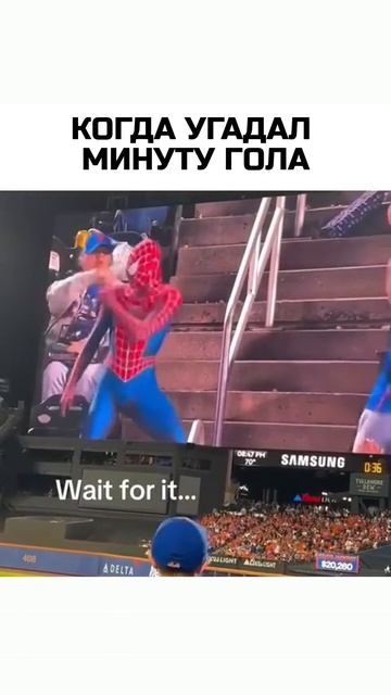 Когда угадал минуту гола