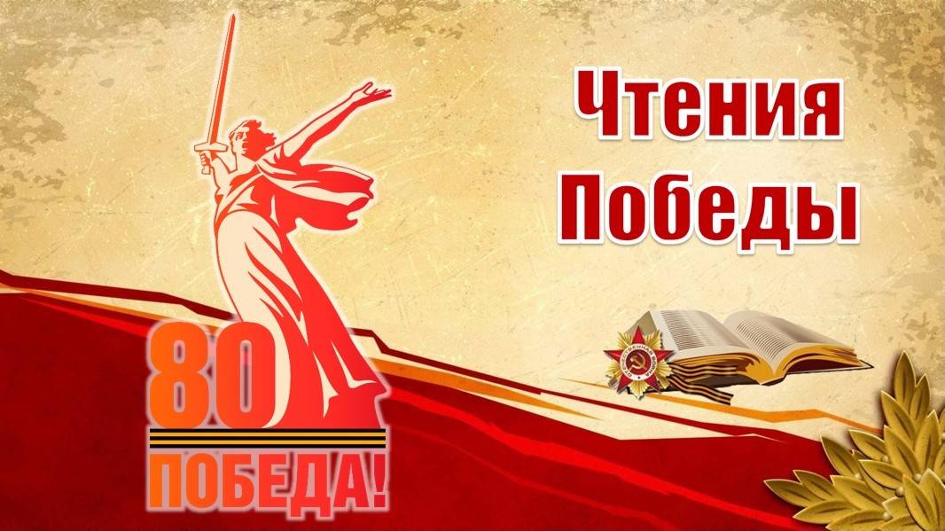 Чтения Победы-вып.1
