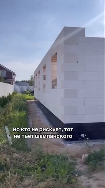 Рискнули построить дом на зарплату