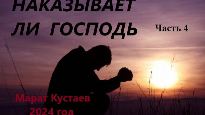Наказывает ли Господь часть 4
