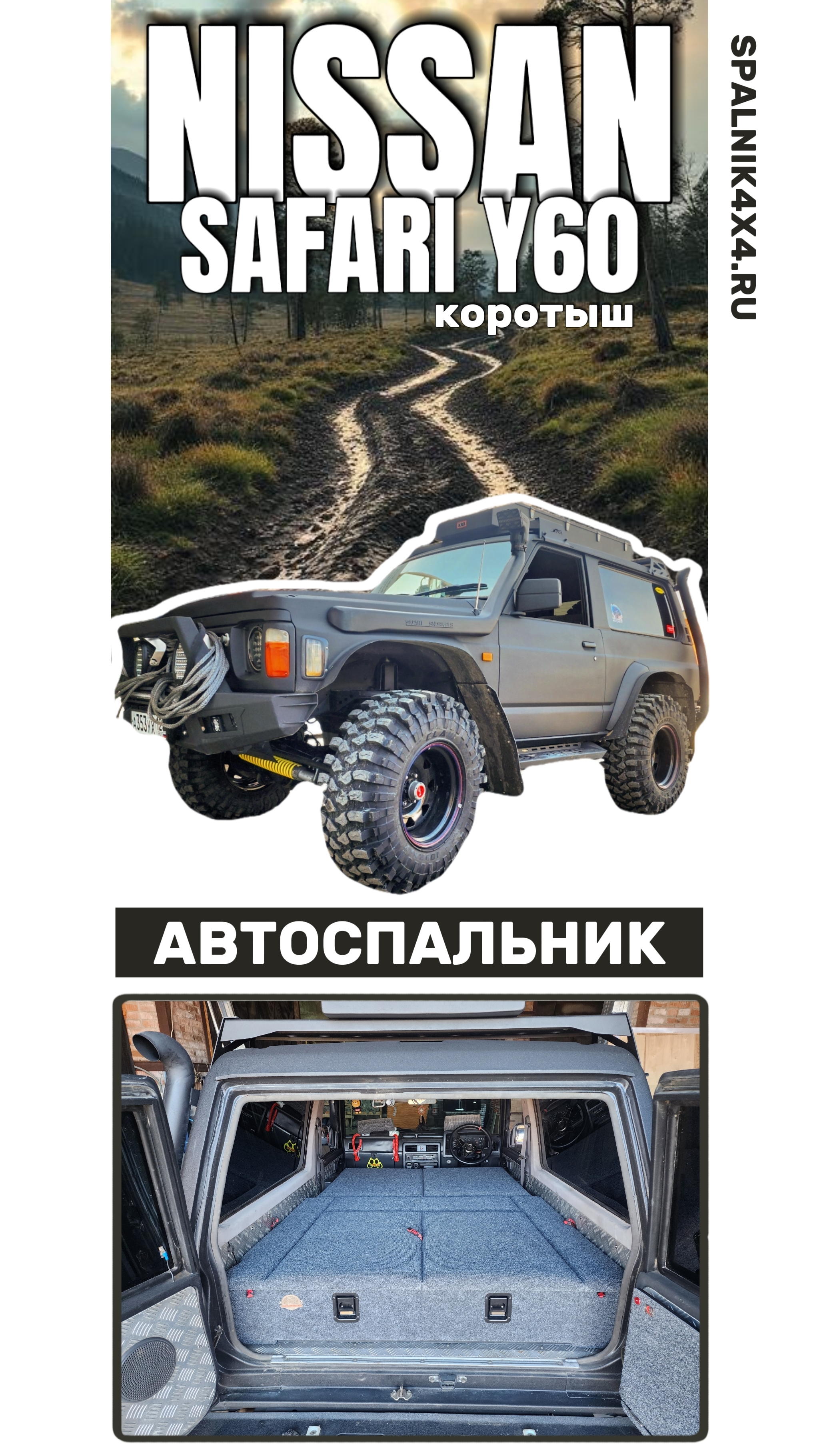 Ниссан Сафари 60 коротыш с установленным автоспальником и откидным столиком на дверь багажника.