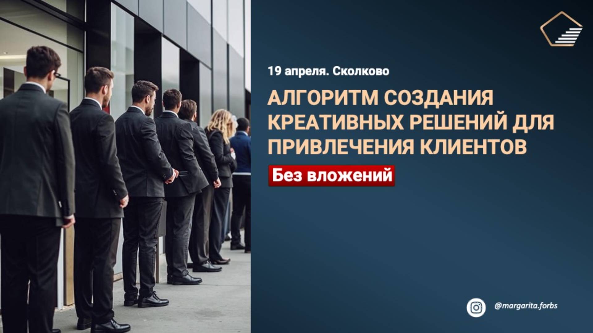 АЛГОРИТМ ИЗ 7 ШАГОВ ДЛЯ СОЗДАНИЯ КРЕАТИВНЫХ РЕШЕНИЙ ДЛЯ ПРИВЛЕЧЕНИЯ КЛИЕНТОВ БЕЗ ВЛОЖЕНИЙ
