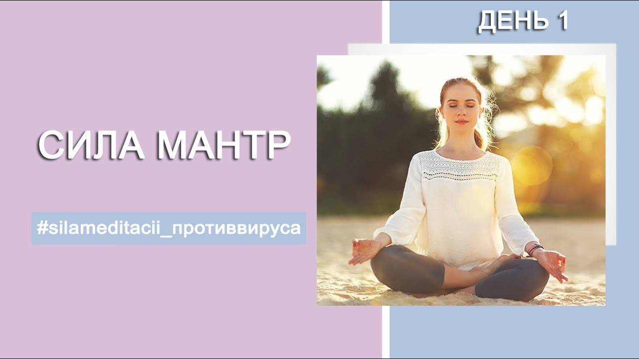 Сила Мантр | «Сила медитации против вируса»  |  День 1