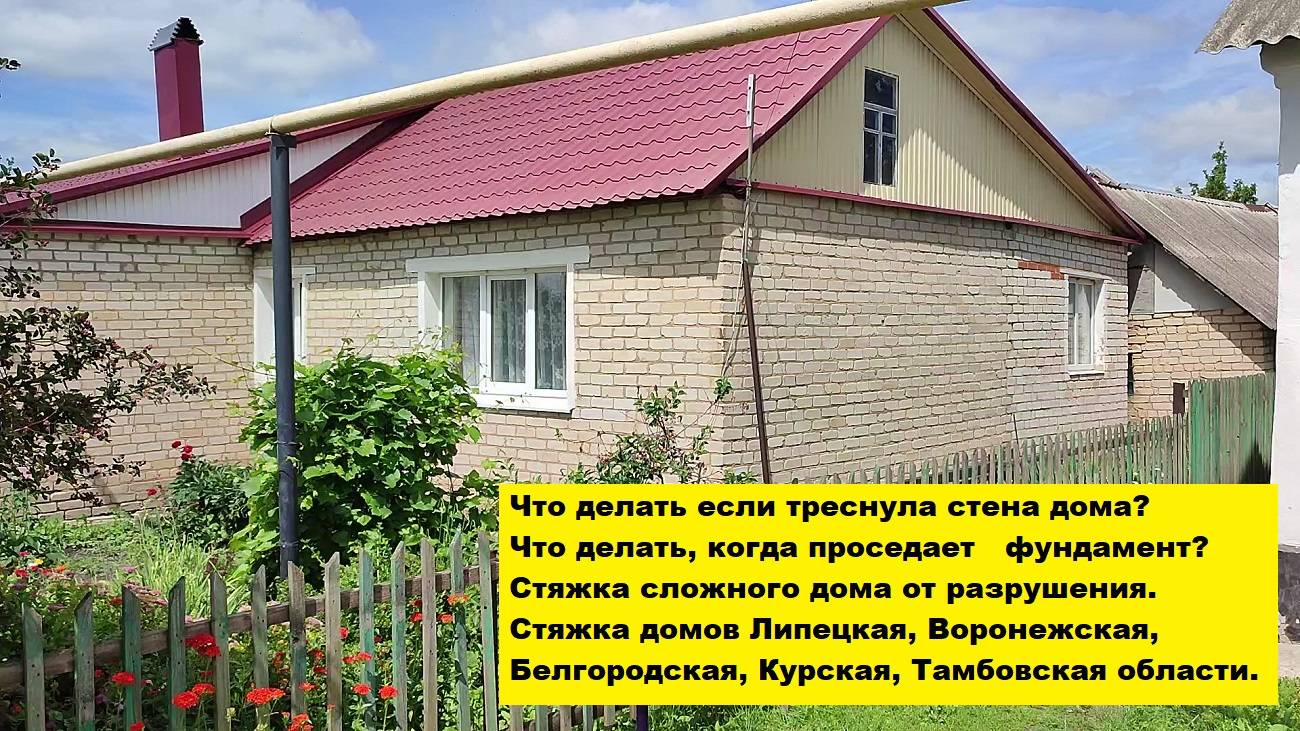 Что делать, когда проседает фундамент?
Стяжка сложного дома от разрушения Липецкая область.