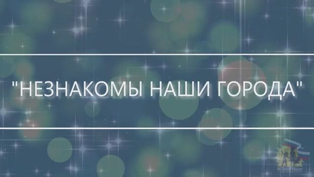 "Незнакомы наши города" 
Премьера песни #31.