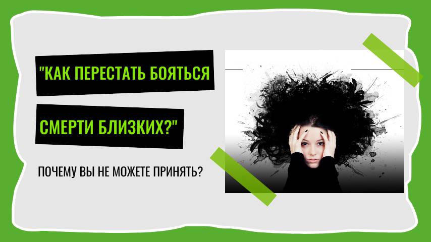Как перестать тревожиться о смерти близких людей?