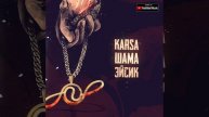 Эйсик & Шама при уч. Karsa - «Инь Ян» (тизер)
