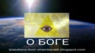 O БОГЕ - Шамбала shambavedi.blogspot.com