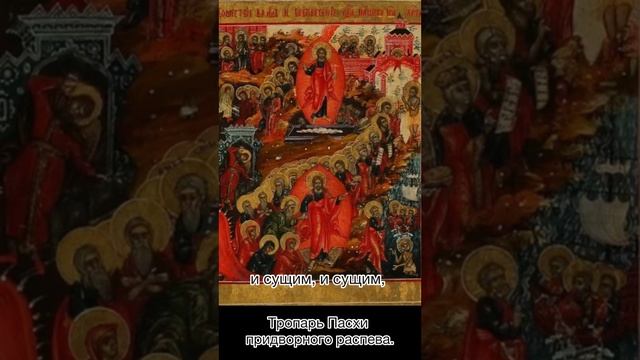 Тропарь Пасхи. Придворный распев. Христос Воскресе!